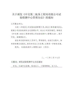 中交第二航务工程局有限公司颁发《试验检测中心管理办法》的通知.docx