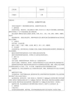 木窗帘盒金属窗帘杆安装技术交底工程文档范本.docx