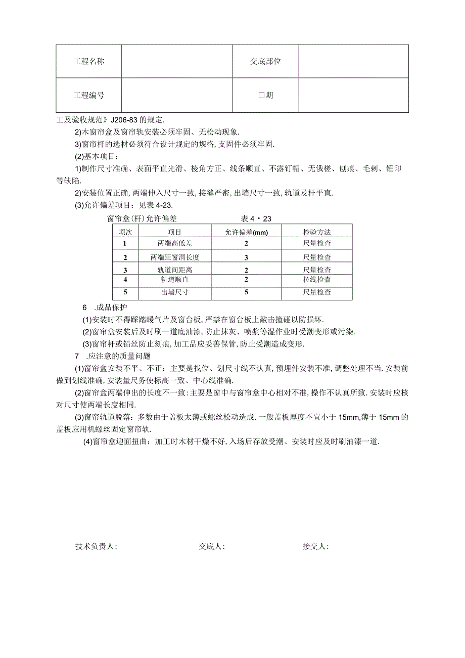 木窗帘盒金属窗帘杆安装技术交底工程文档范本.docx_第2页