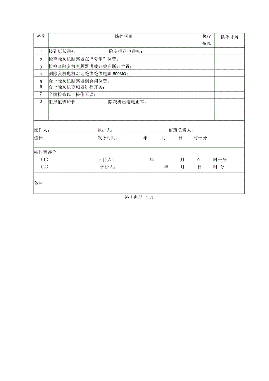 除灰机送电(操作票).docx_第2页