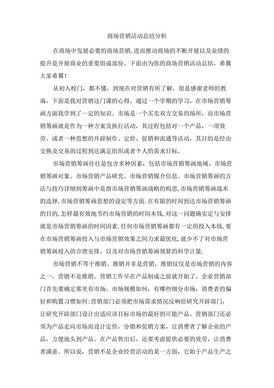 商场营销活动总结分析.docx_第1页