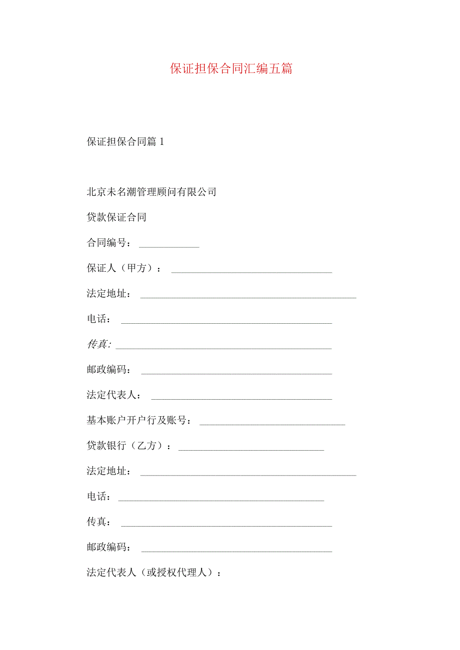 2023年整理-保证担保合同汇编五篇.docx_第1页