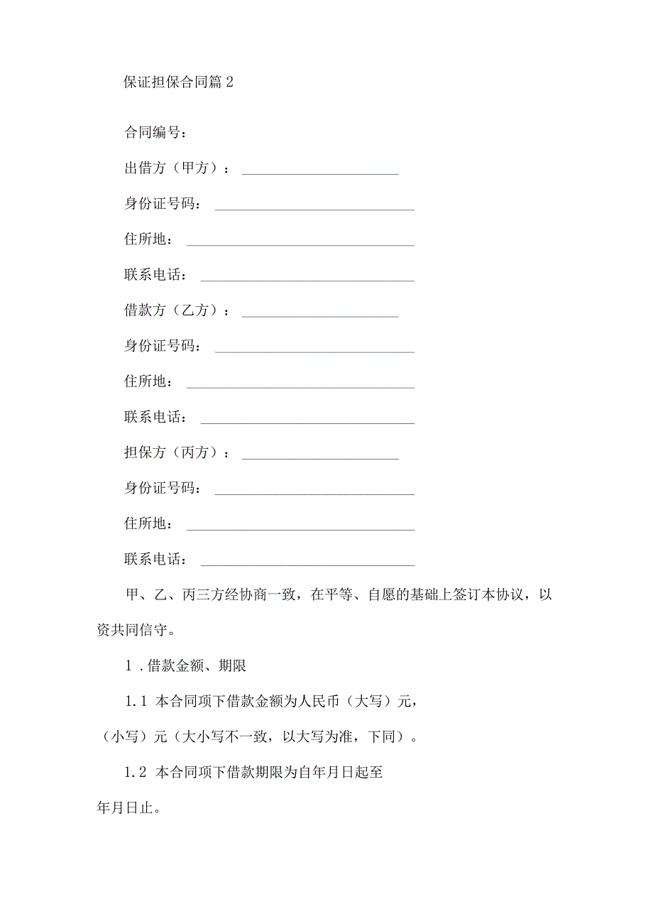 2023年整理-保证担保合同汇编五篇.docx_第2页