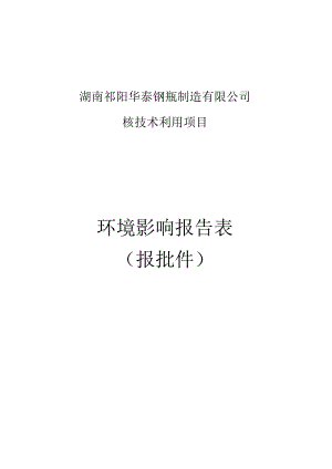 湖南祁阳华泰钢瓶制造有限公司核技术利用项目环境影响报告表报批件.docx