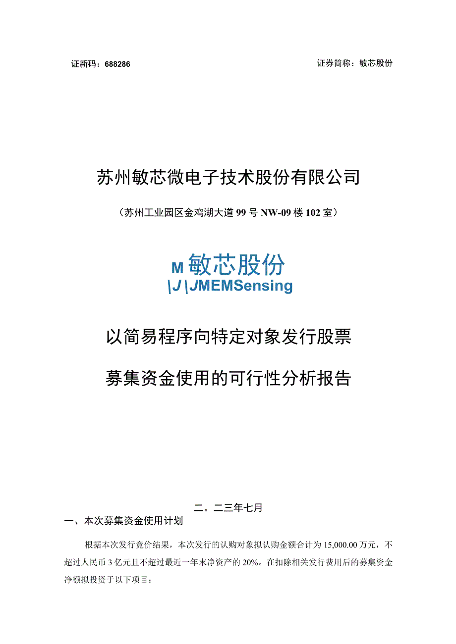 苏州敏芯微电子技术股份有限公司以简易程序向特定对象发行股票募集资金使用的可行性分析报告.docx_第1页