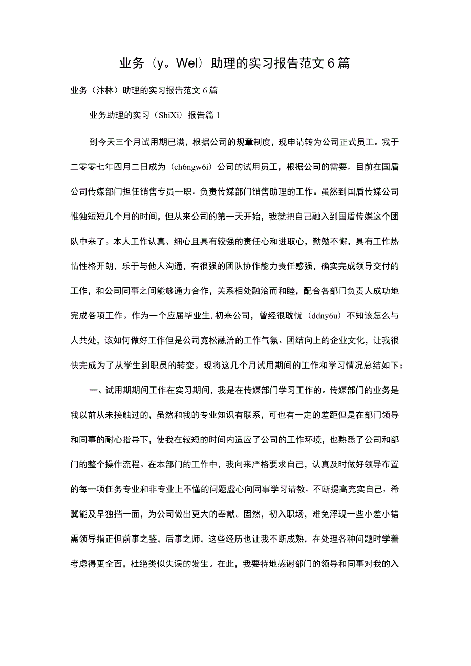 业务助理的实习报告范文6篇.docx_第1页