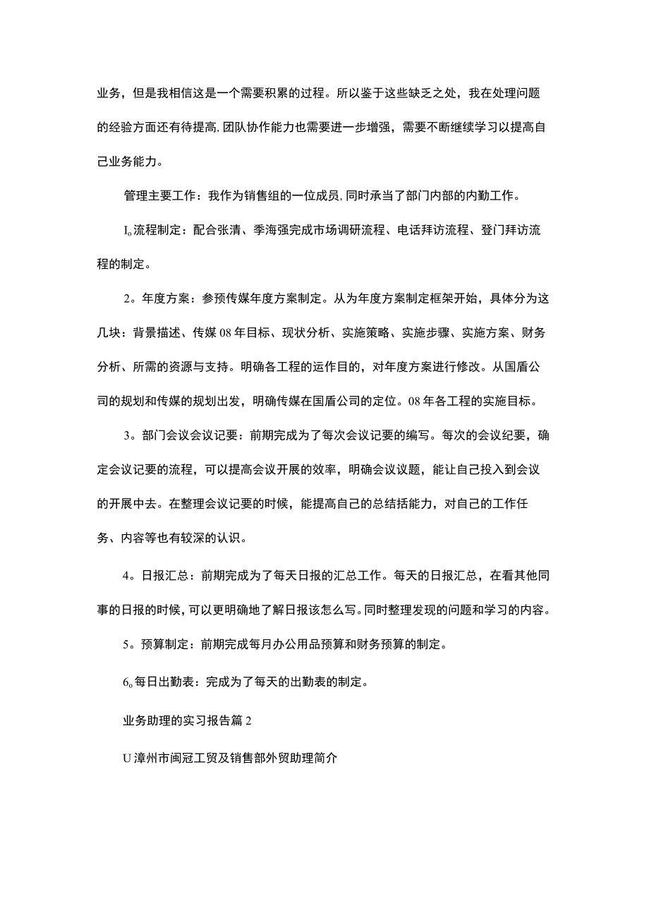 业务助理的实习报告范文6篇.docx_第3页