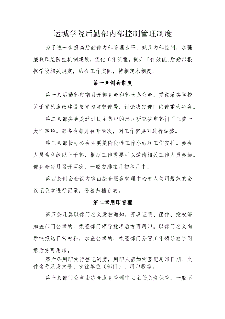 运城学院后勤部内部控制管理制度.docx_第1页