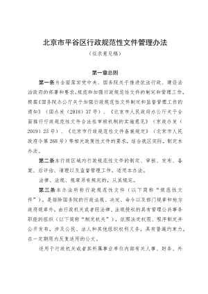 北京市平谷区行政规范性文件管理办法 （征求意见稿）.docx