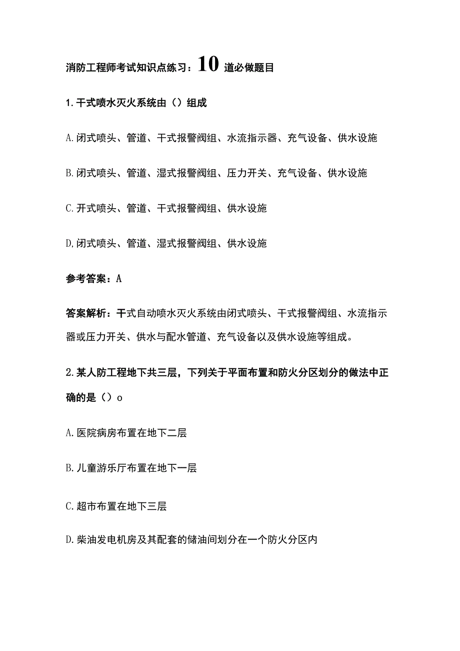 消防工程师考试知识点练习：10道必做题目.docx_第1页