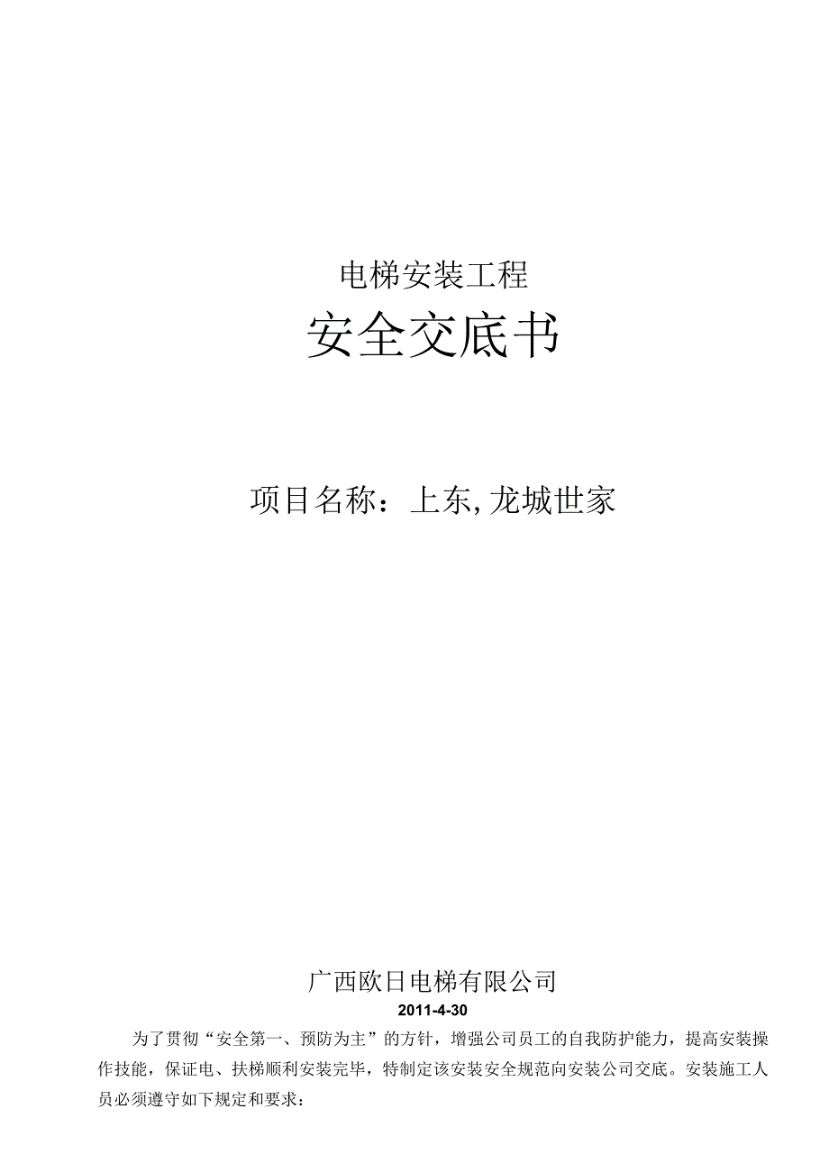 安装工程安全交底书.docx_第1页