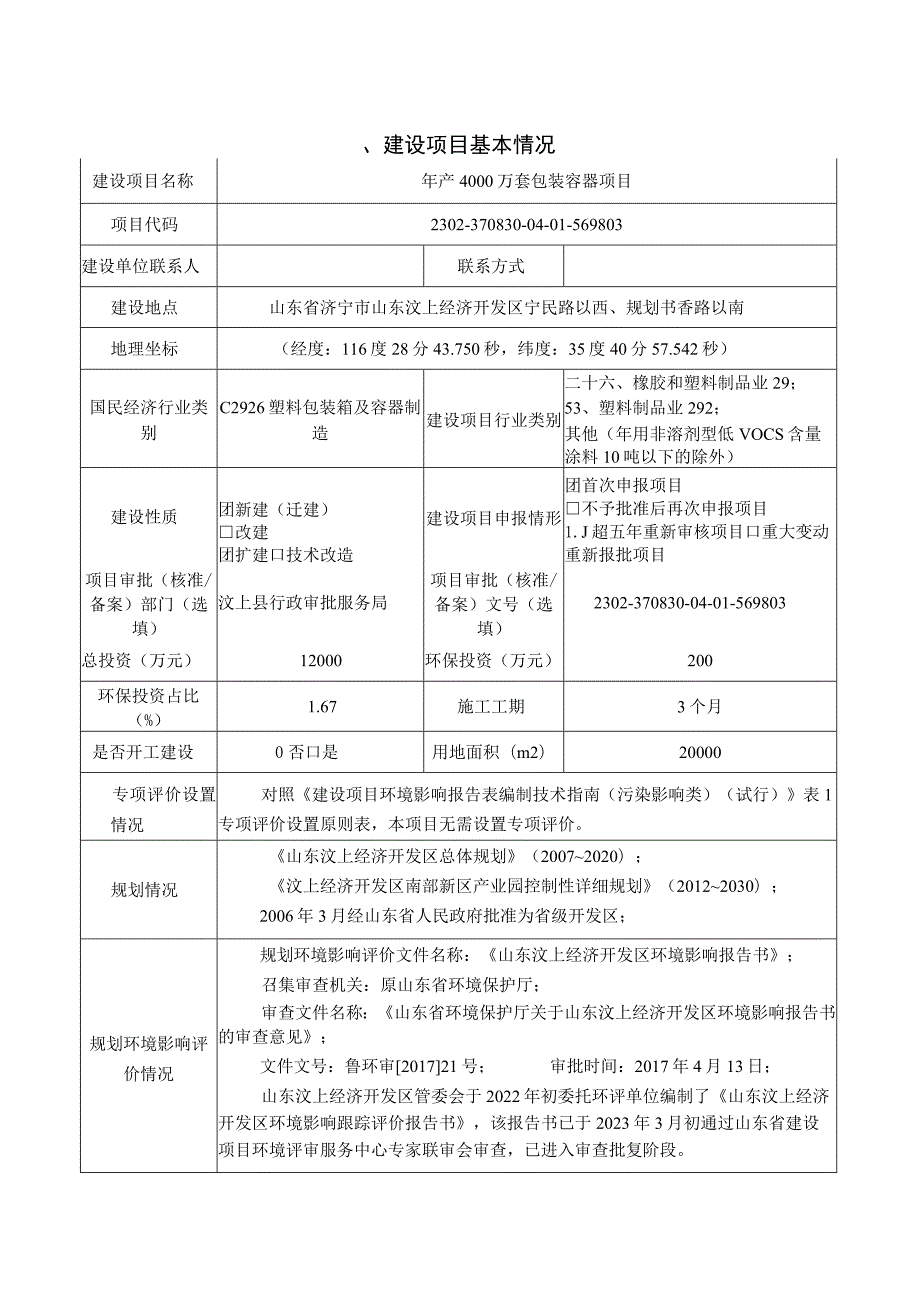 年产4000 万套包装容器项目环境影响报告表.docx_第1页