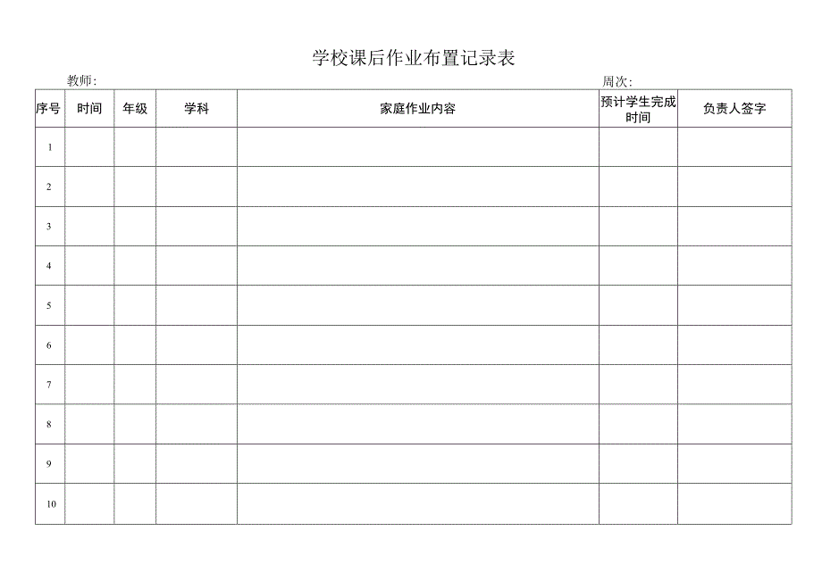 学校课后作业布置记录表.docx_第1页