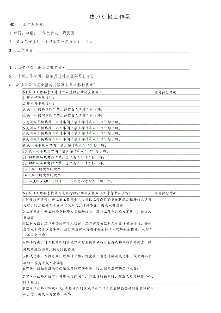 换热站阀门检修、更换工作票.docx_第1页