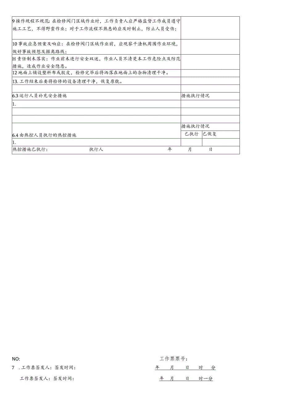 换热站阀门检修、更换工作票.docx_第2页