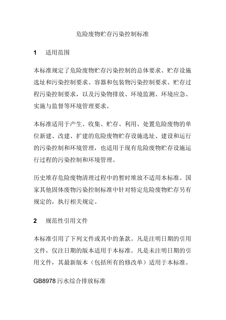 危险废物贮存污染控制标准.docx_第1页