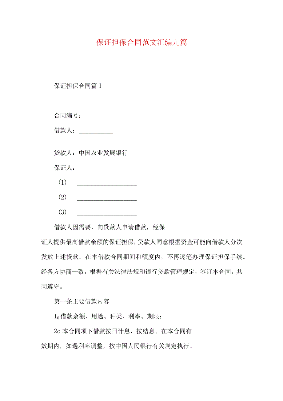 2023年整理-保证担保合同范文汇编九篇.docx_第1页