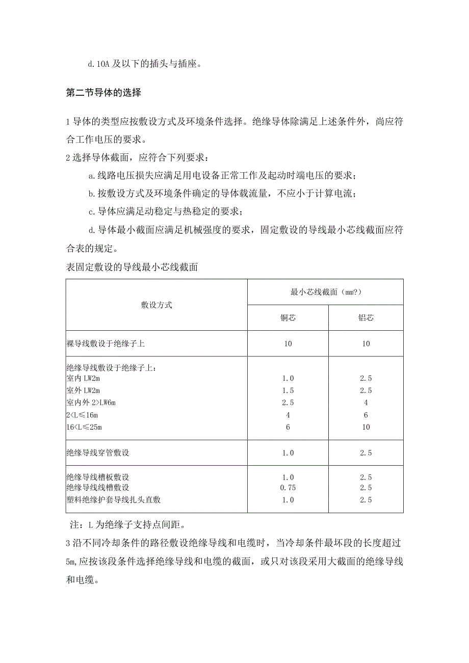 低压配电设计规范（电器和导体的选择）.docx_第2页