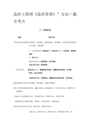 造价工程师《造价管理》“方法”题全考点.docx