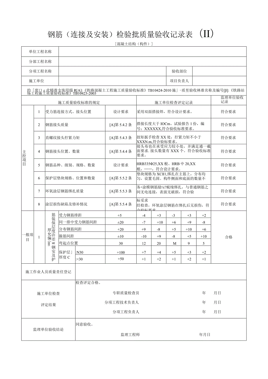 [混凝土结构(构件)]钢筋(连接及安装)检验批质量验收记录表(Ⅱ).docx_第1页