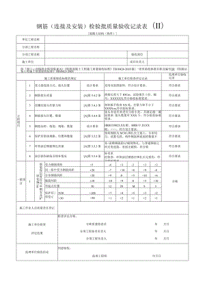 [混凝土结构(构件)]钢筋(连接及安装)检验批质量验收记录表(Ⅱ).docx