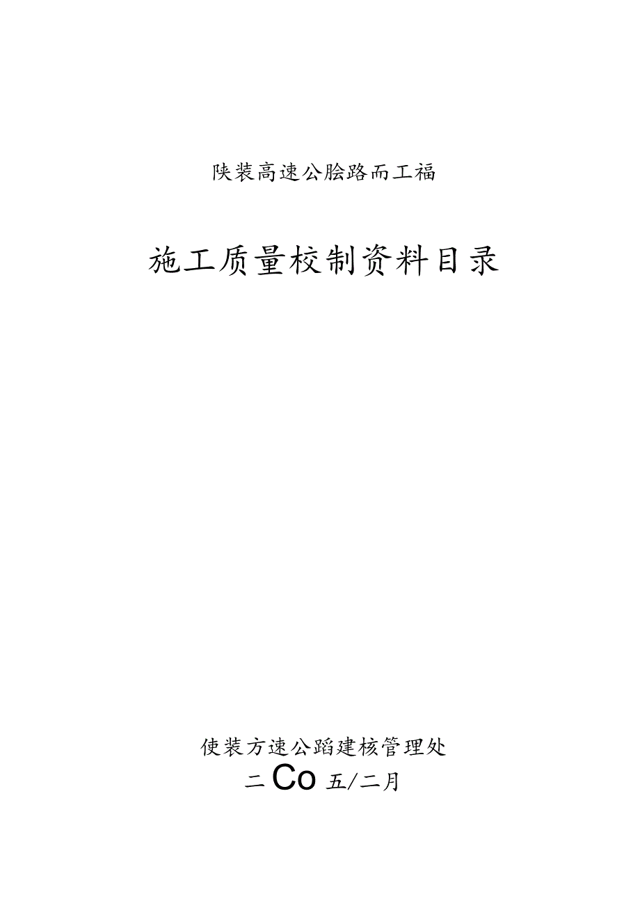 路面施工质量控制资料编制目录(施工类)工程文档范本.docx_第1页