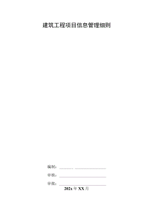 建筑工程项目信息管理细则.docx