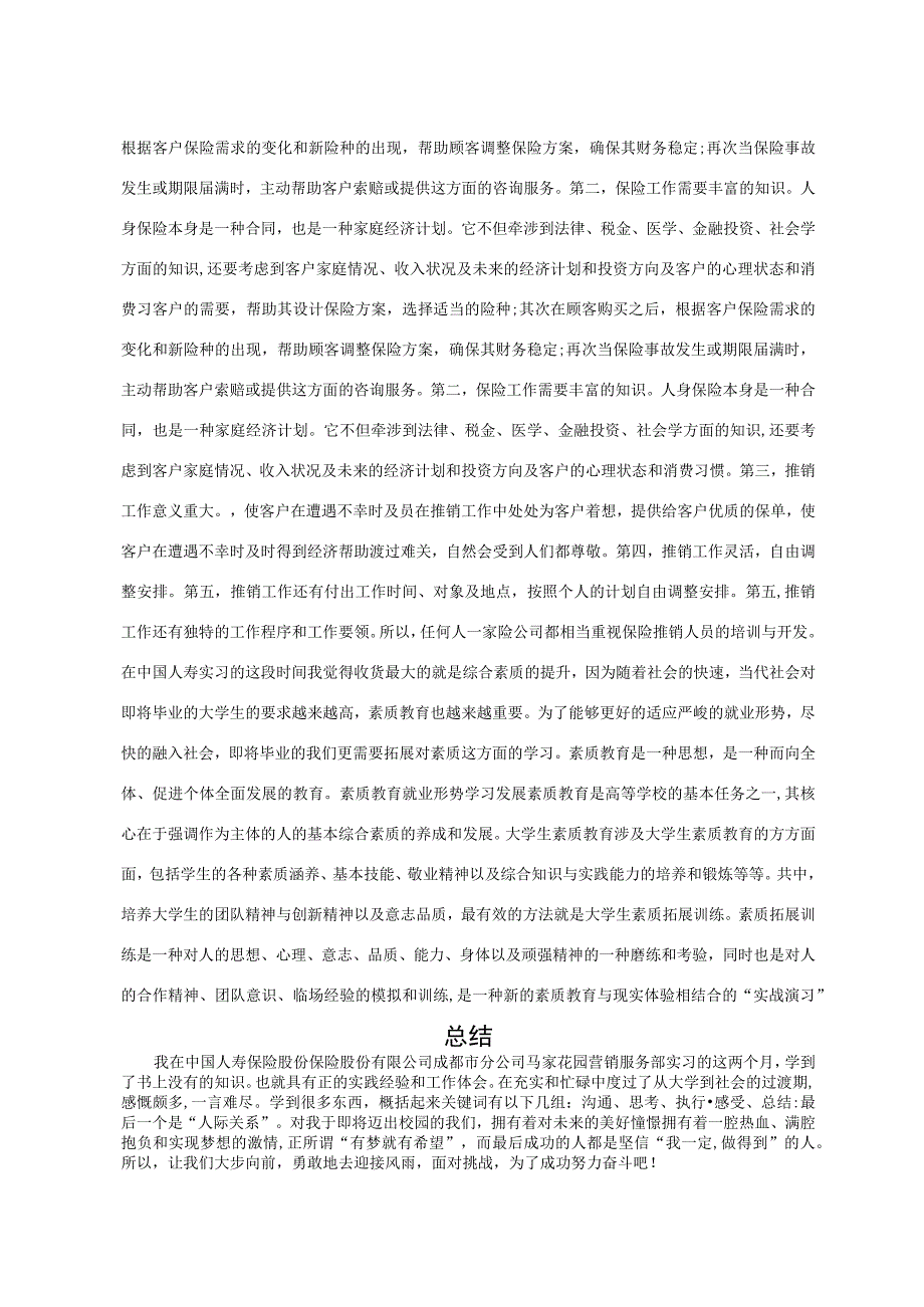 学生毕业实习总结报告——中国人寿营销服务部实习报告.docx_第3页