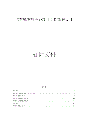 汽车城物流中心项目二期勘察设计招标文件.docx