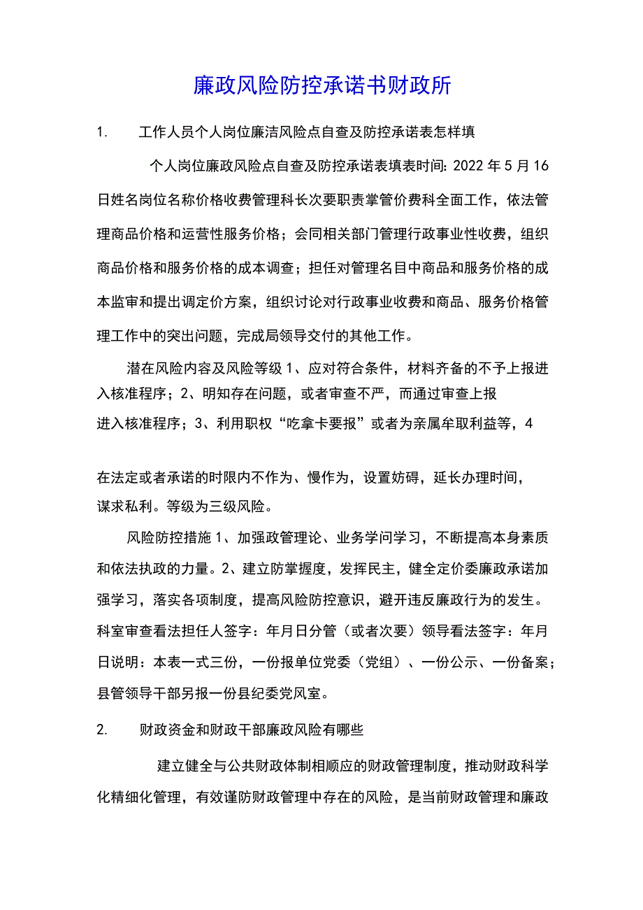 廉政风险防控承诺书财政所.docx_第1页