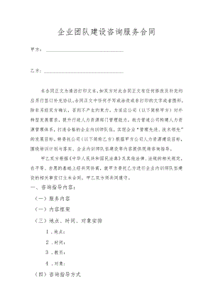 企业团队建设咨询服务合同.docx