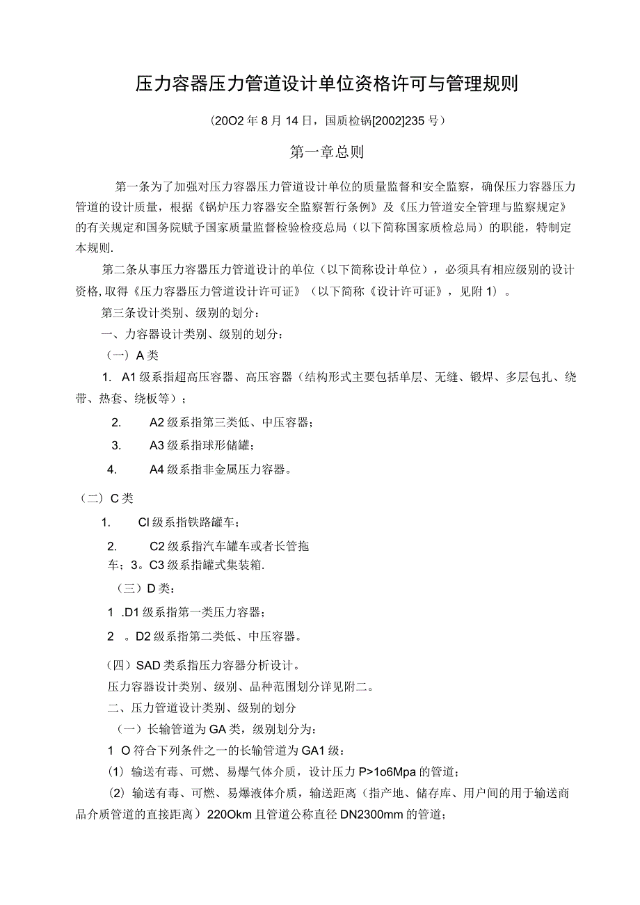 压力容器压力管道设计单位资格许可与管理规则.docx_第1页