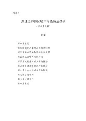 深圳经济特区噪声污染防治条例（征求意见稿）.docx