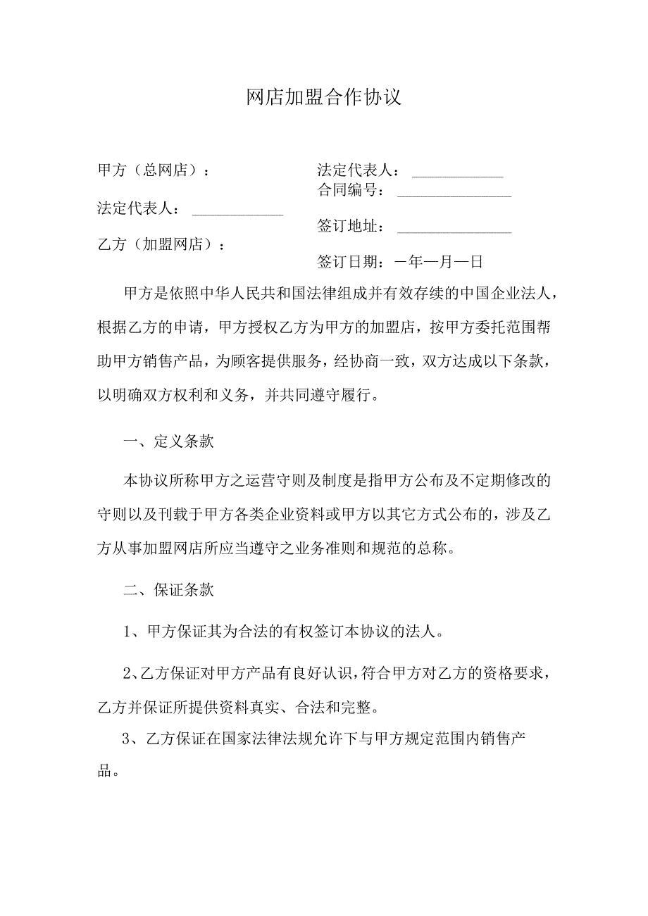 网店加盟合作协议.docx_第1页