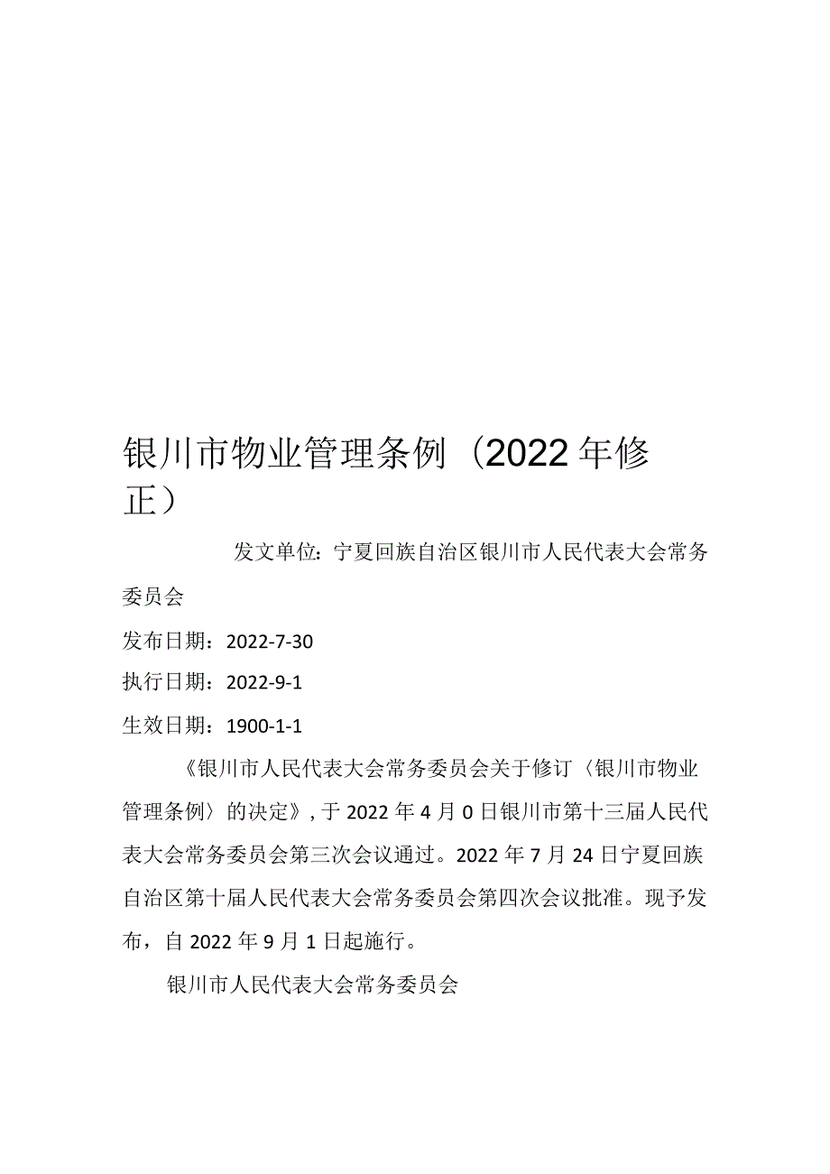 银川市物业管理条例(2022年修正).docx_第1页