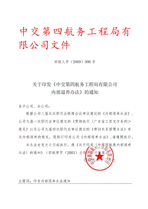 关于印发《中交第四航务工程局有限公司内部退养办法》的通知.docx