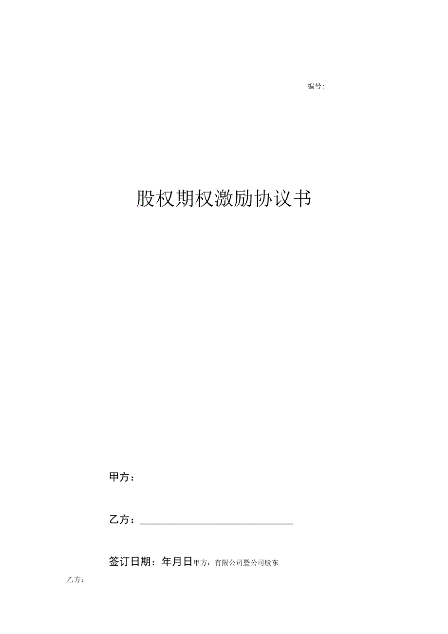 股权期权激励计划协议精选5套.docx_第1页