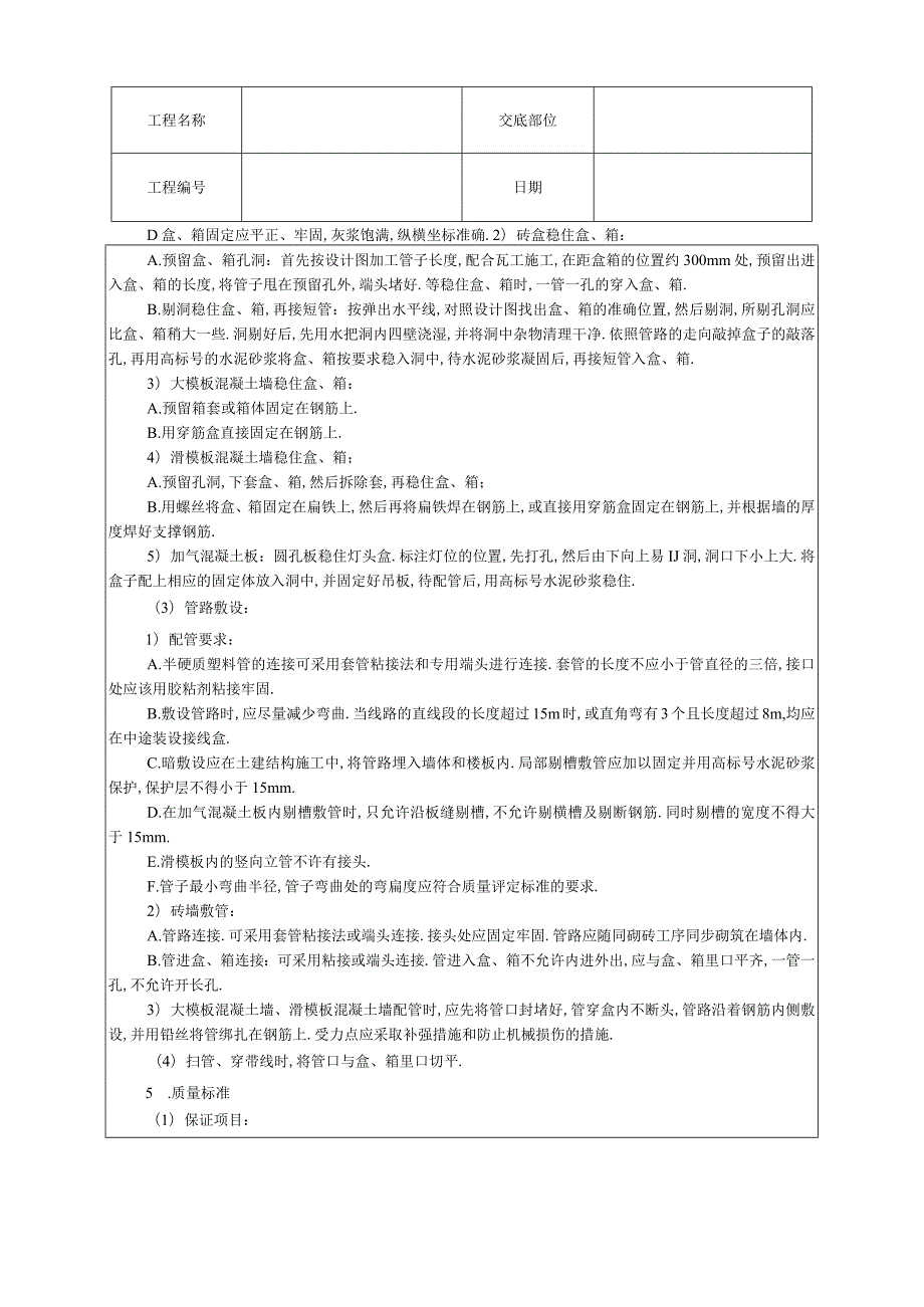 建筑电气安装工程技术交底工程文档范本.docx_第2页