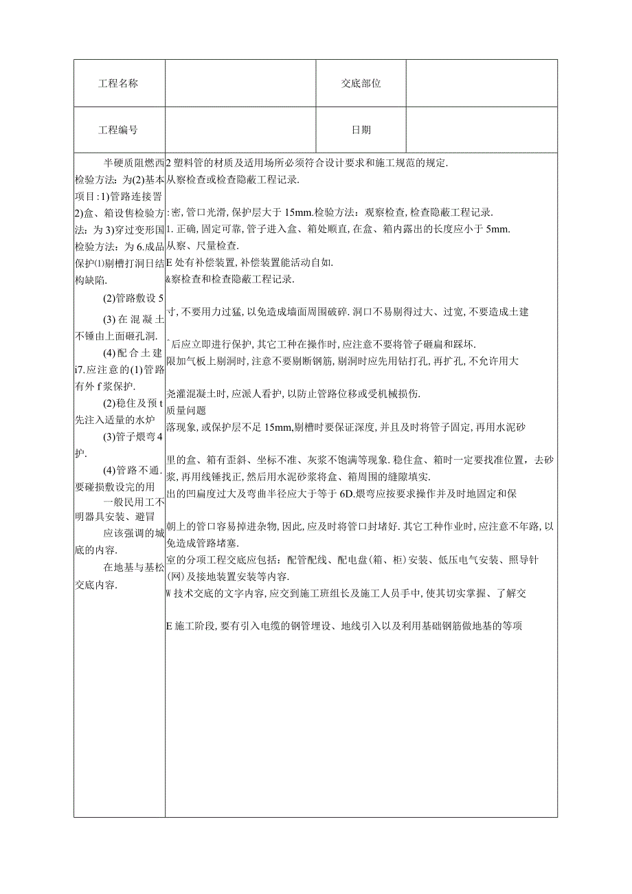 建筑电气安装工程技术交底工程文档范本.docx_第3页