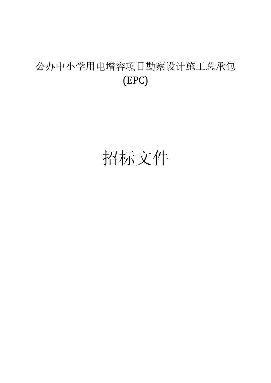 公办中小学用电增容项目勘察设计施工总承包（EPC）招标文件.docx_第1页