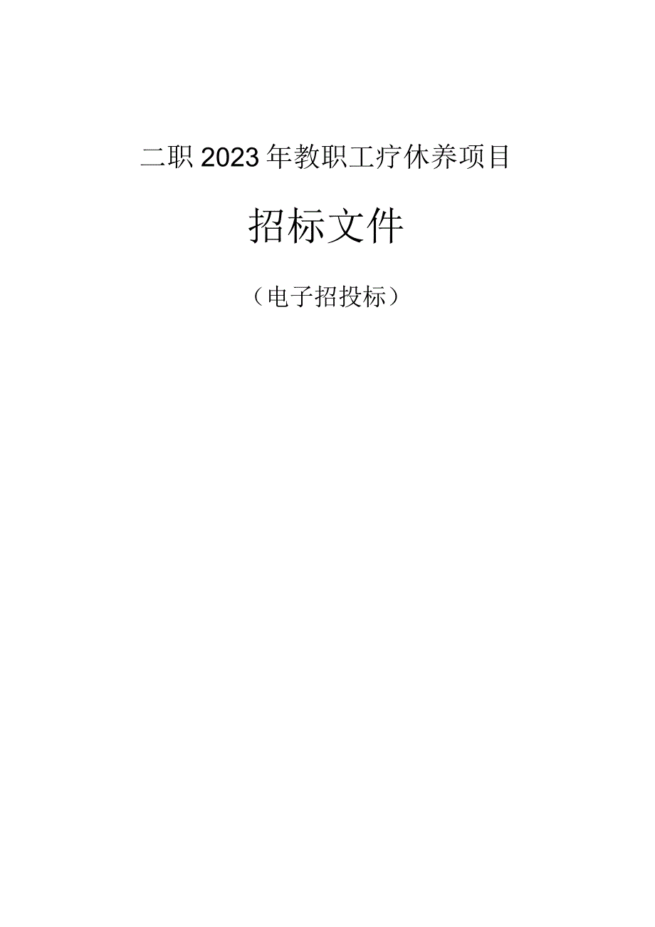 2023年教职工疗休养项目招标文件.docx_第1页