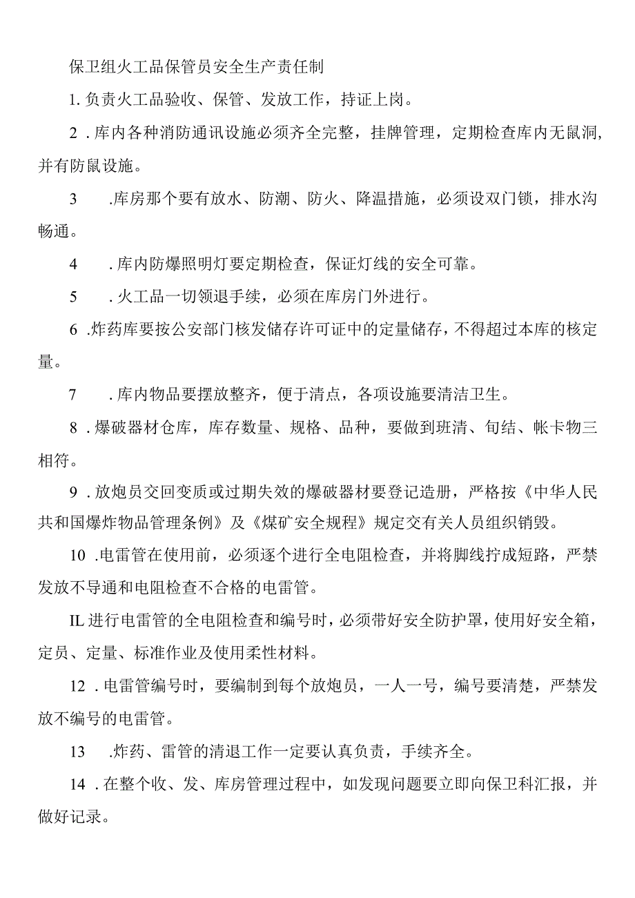 保卫组火工品保管员安全生产责任制.docx_第1页