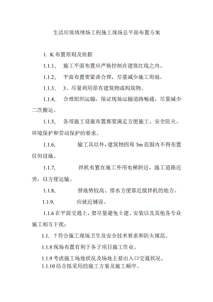 生活垃圾填埋场工程施工现场总平面布置方案.docx