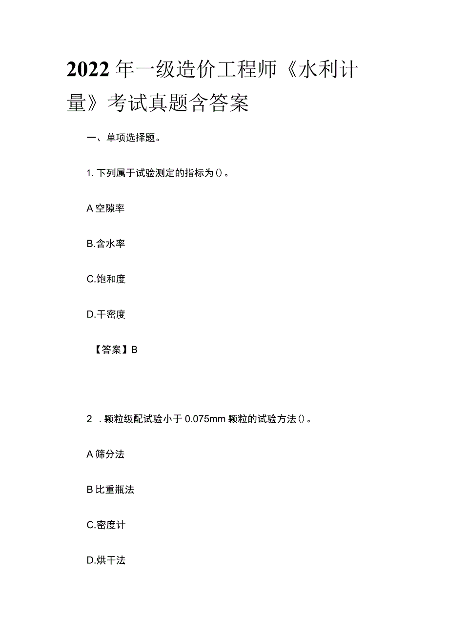 2022年一级造价工程师《水利计量》考试真题含答案(全).docx_第1页