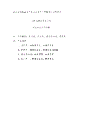 2023年整理-省化妆品生产企业卫生许可申报资料示范文本.docx