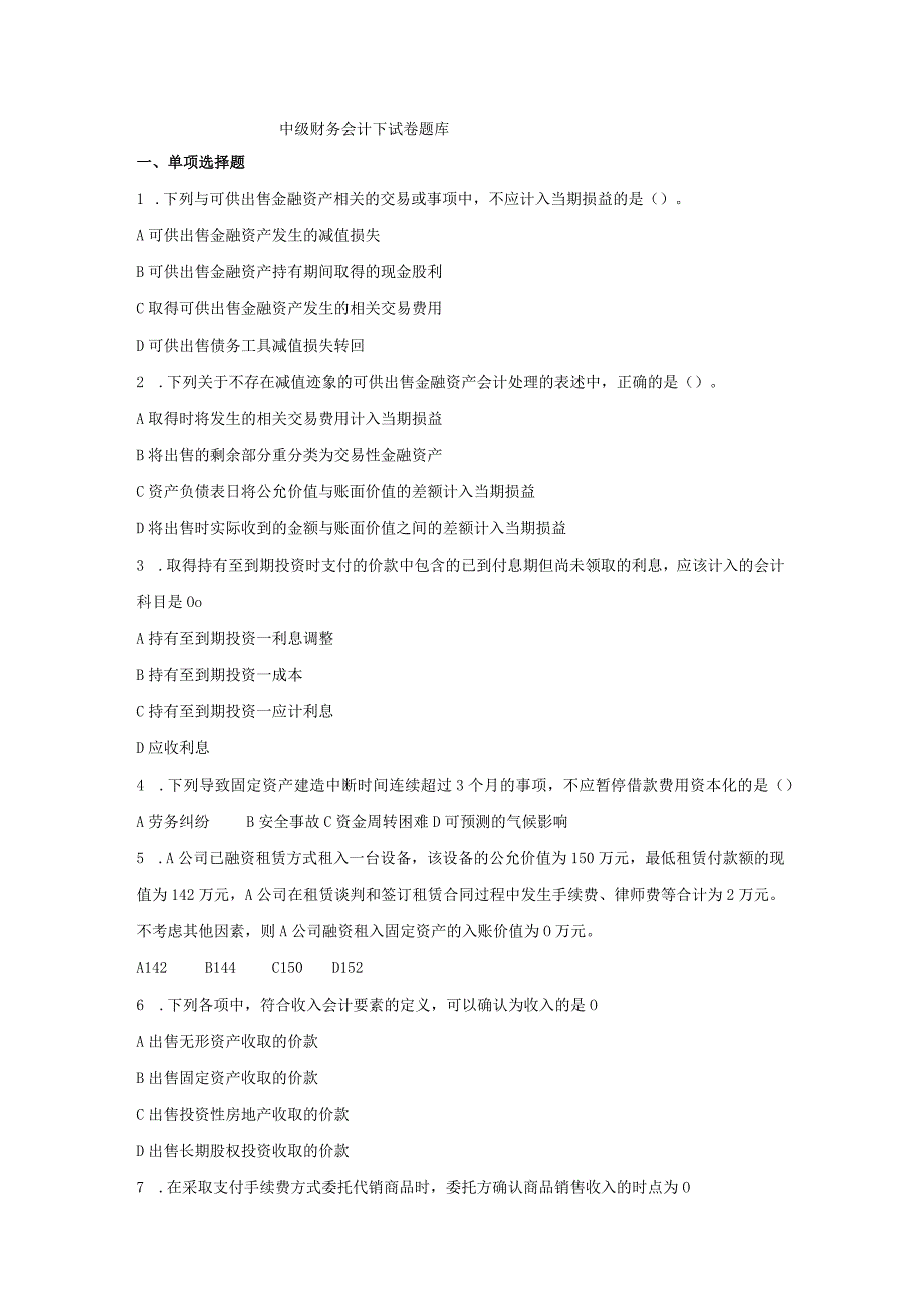 青岛科技中级财务会计下期末复习题及参考答案.docx_第1页