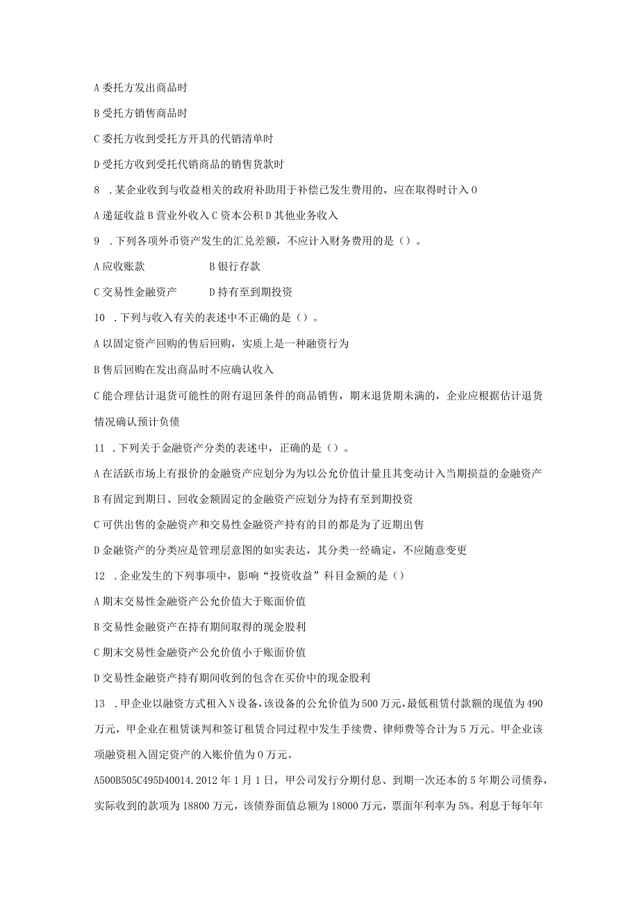 青岛科技中级财务会计下期末复习题及参考答案.docx_第2页