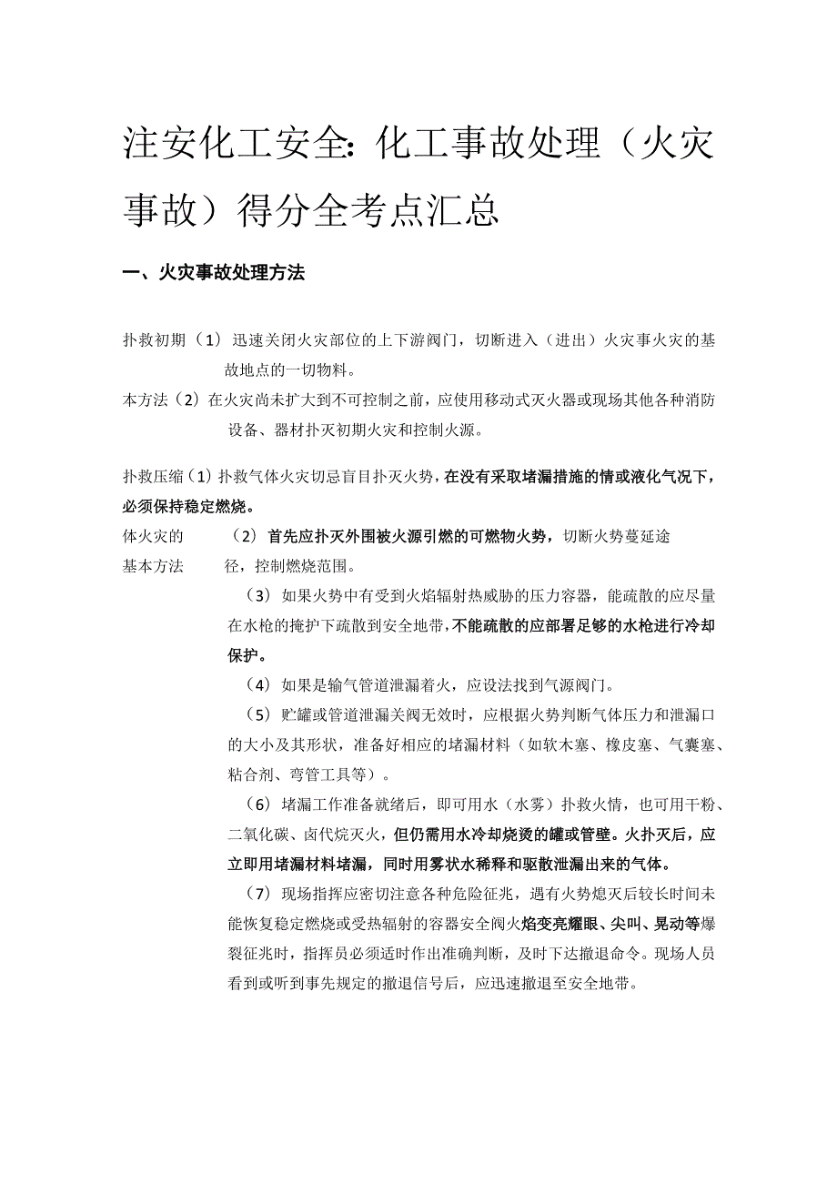 注安化工安全：化工事故处理（火灾事故）得分(全考点)汇总.docx_第1页