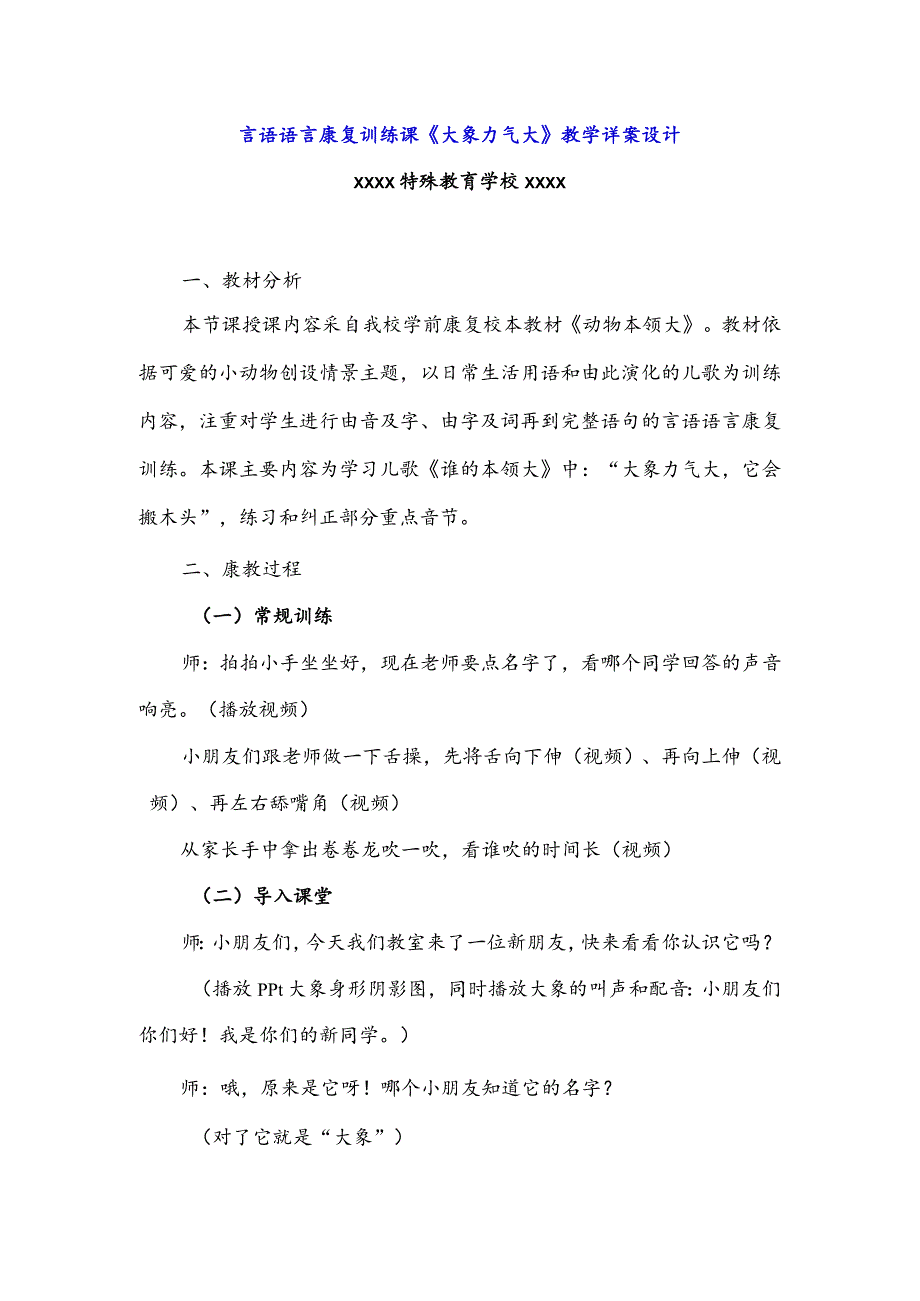 （特殊教育学校）言语语言康复训练课《大象力气大》教学详案设计.docx_第1页