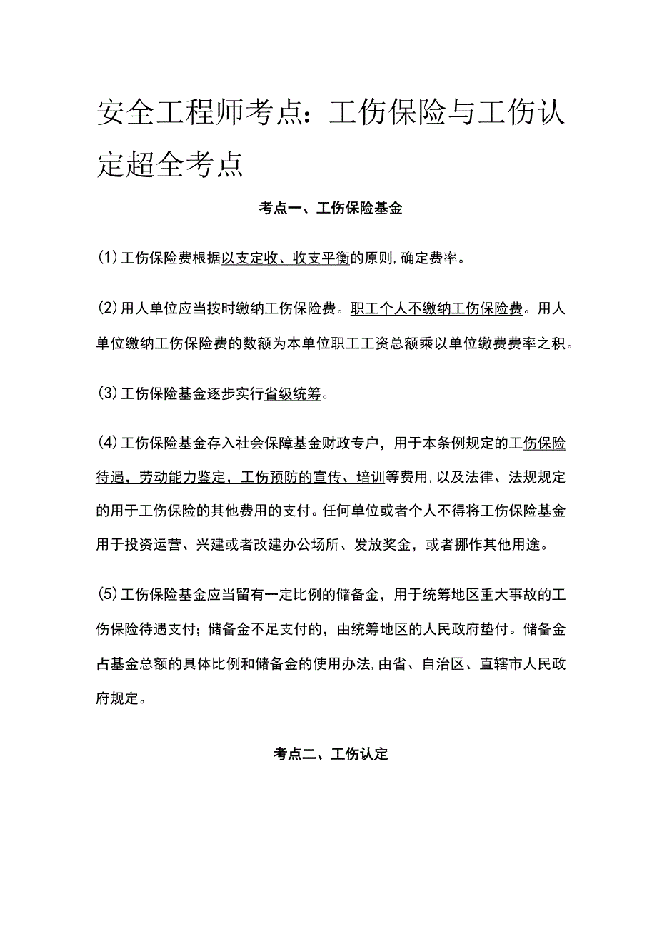 安全工程师考点：工伤保险与工伤认定超(全考点).docx_第1页